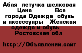 Абая  летучка шелковая › Цена ­ 2 800 - Все города Одежда, обувь и аксессуары » Женская одежда и обувь   . Ростовская обл.